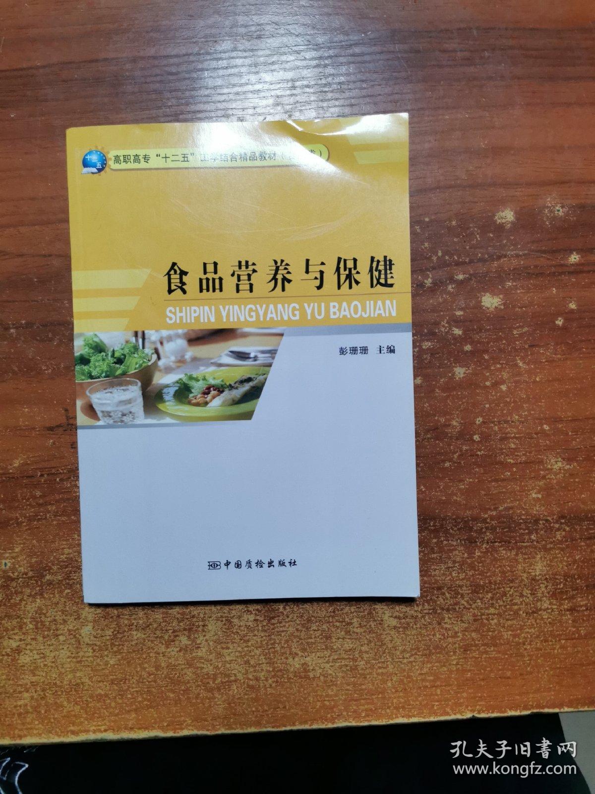 食品营养与保健(食品类高职高专十二五工学结合精品教材)