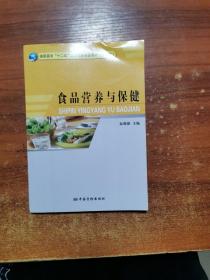 食品营养与保健(食品类高职高专十二五工学结合精品教材)