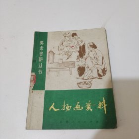 人物画资料，美术资料丛书