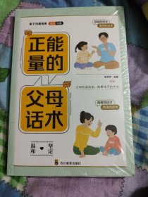 正版亲子沟通指南 正能量的父母话术彩色插图版话术训练亲子训练情景案例父母的语音影响孩子的一生用充满爱的方式与孩子交流