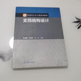 支挡结构设计