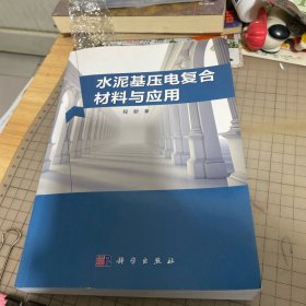 水泥基压电复合材料与应用 签名本