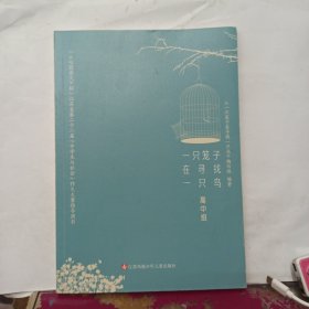 七彩语文杯 江苏省第二十二届中学生与社会作文大赛指导用书 一只笼子在寻找一只鸟 高中组.