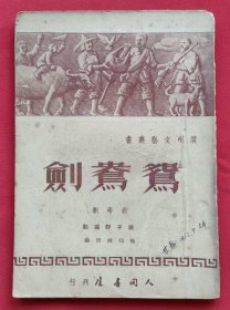 广州文艺丛书 鸳鸯剑