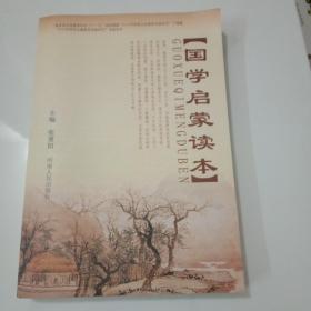 国学启蒙读本