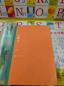 茅盾文学奖获奖作品全集：应物兄