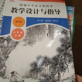 2019秋统编小学语文教科书教学设计与指导二年级 上下册（温儒敏、陈先云主编）