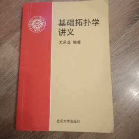 基础拓扑学讲义