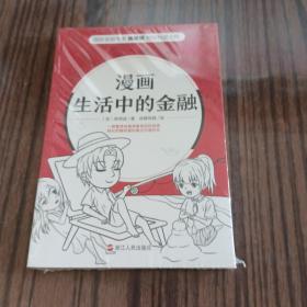 漫画生活中的金融