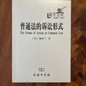 普通法的诉讼形式 The Forms of Action at Common Law 〔英〕梅特兰 著