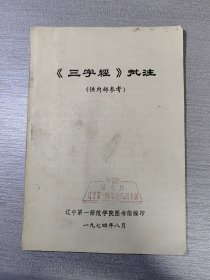 《三字经》批注