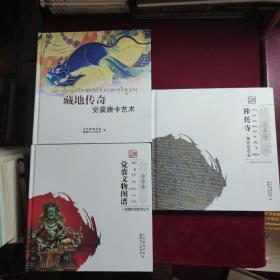 觉囊文物图谱+藏地传奇觉囊唐卡艺术+棒托寺壤巴拉石刻（三本）