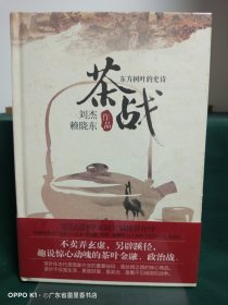 茶战：东方树叶的史诗