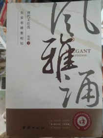 风雅诵 现代文论选
