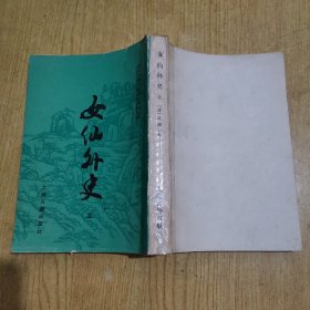 女仙外史（上）