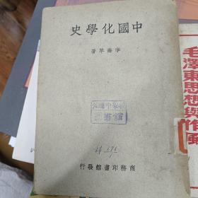 中国化学史，繁体字竖排，品相还不错，商务印书馆出版，包邮
