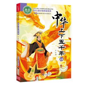 中华上下五千年 全彩注音版 中华民族的发展历程 经典儿童文学分级阅读丛书 小学语文课外阅读