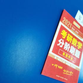 2021年考研数学分阶段刷题 寒假作业李永乐 王式 武忠祥时代巨流 著