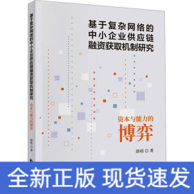 基于复杂网络的中小企业供应链融资获取机制研究 资本与能力的博弈