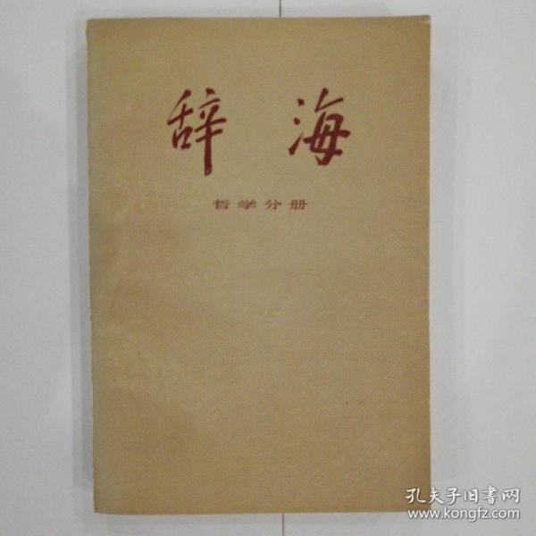 辞海—哲学分册