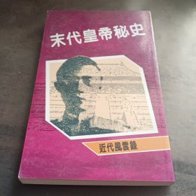 末代皇帝秘史