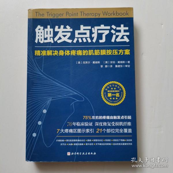 触发点疗法：精准解决身体疼痛的肌筋膜按压疗法