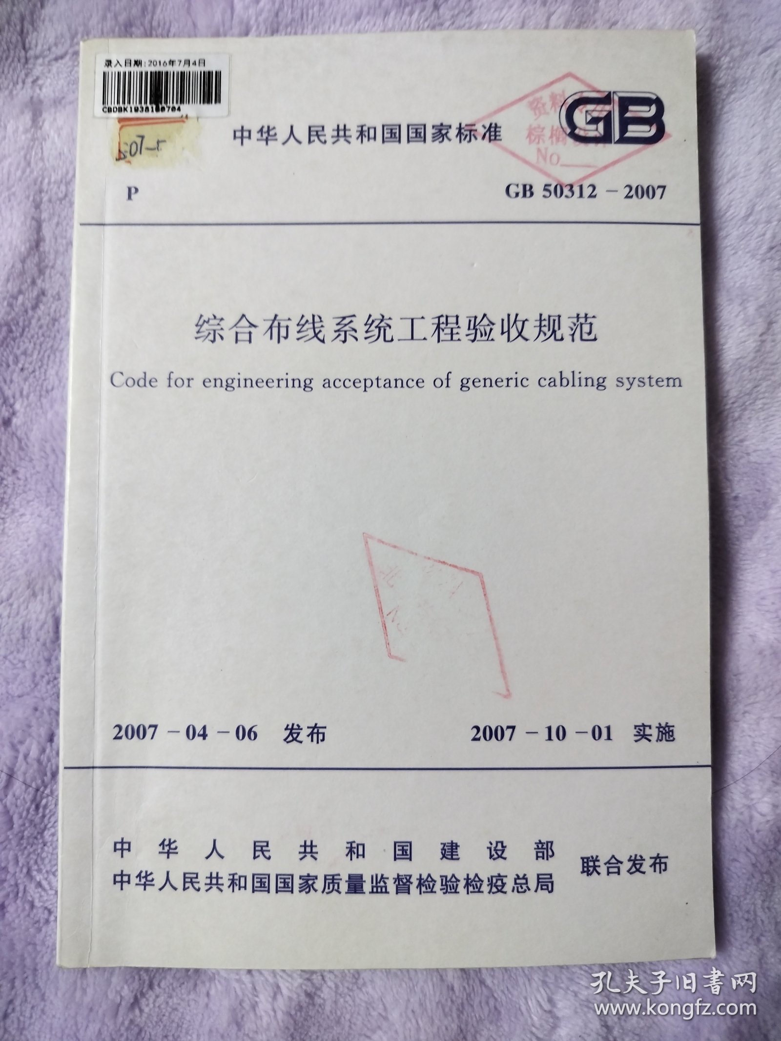 中华人民共和国国家标准（综合布线系统工程验收规范）GB 50312-2007