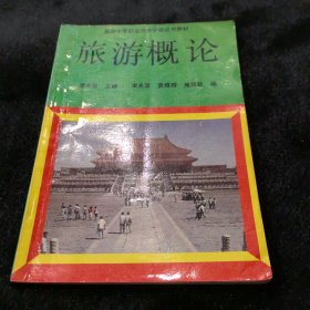 旅游概論