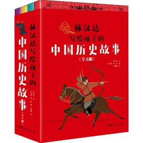 林汉达写给孩子的中国历史故事（全4册） 9787572613173