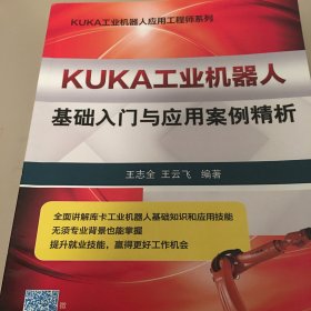 KUKA工业机器人基础入门与应用案例精析