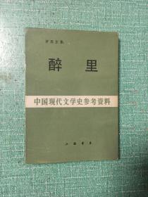 [影印本]中國現(xiàn)代文學史參考資料——醉里