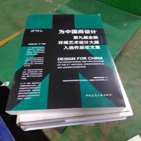 为中国而设计——第九届环境艺术设计大展入选作品论文集