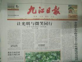 九江日报2009年8月4日