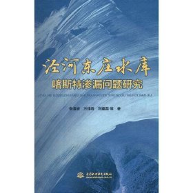 泾河东庄水库喀斯特渗漏问题研究