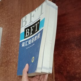 全国出国培训备选人员外语水平考试专用教材：BFT词汇短语教程.阅读理解教程.写作教程（第四版）三本合售