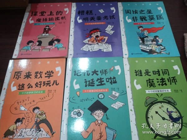 学习没烦恼（套装共10册）小学生学习方法技巧漫画故事绘本