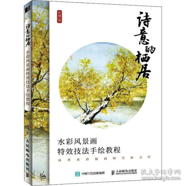 诗意的栖居 水彩风景画特效技法手绘教程