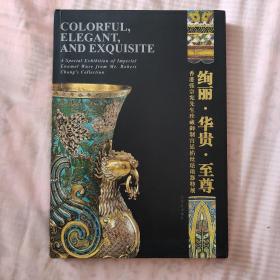 绚丽 华贵 至尊——香港张宗宪先生珍藏御制宫廷掐丝珐琅器特展