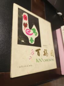 百鸡图
