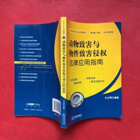 动物致害与物件致害侵权法律应用指南