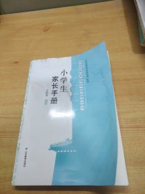 小学生家长手册 家庭教育指导课程丛书