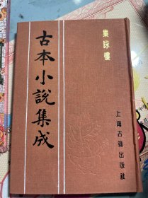 集咏楼 古本小说集成 布面精装