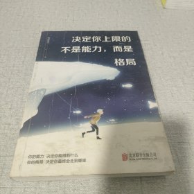 决定你上限的不是能力，而是格局