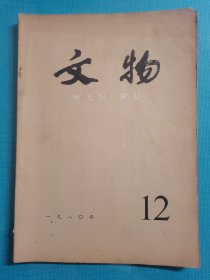 老杂志 文物 1980年第12期