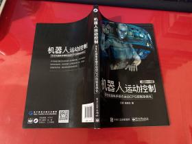 机器人运动控制：仿生机器鱼多模态运动CPG控制及优化（2017年1版1印）