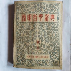 简明哲学辞典1950年版