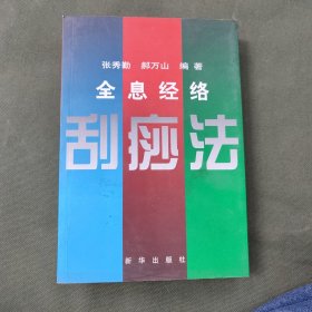 全息经络刮痧法