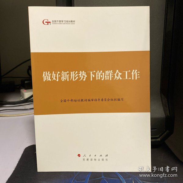 第四批全国干部学习培训教材：做好新形势下的群众工作