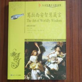 （英汉对照）蒙田随笔 宽容  葛拉西安智慧箴言 君主论 （四本合售）