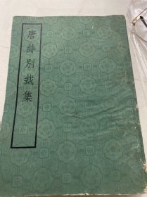 清诗别裁集下册唐诗别集两本明诗别裁集共四本合售